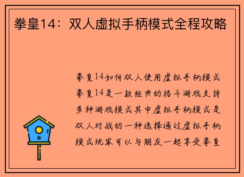 拳皇14：双人虚拟手柄模式全程攻略