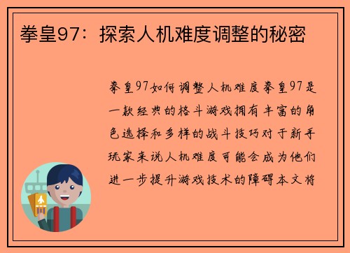 拳皇97：探索人机难度调整的秘密
