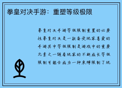 拳皇对决手游：重塑等级极限