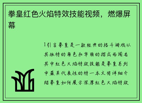 拳皇红色火焰特效技能视频，燃爆屏幕