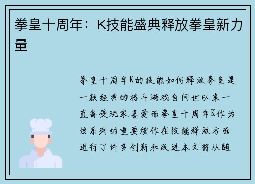 拳皇十周年：K技能盛典释放拳皇新力量