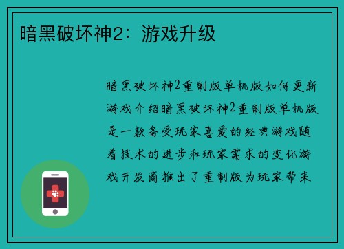 暗黑破坏神2：游戏升级