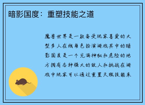 暗影国度：重塑技能之道