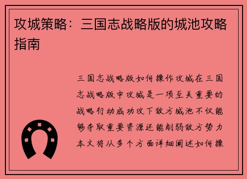 攻城策略：三国志战略版的城池攻略指南