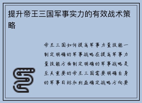 提升帝王三国军事实力的有效战术策略