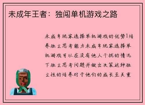 未成年王者：独闯单机游戏之路