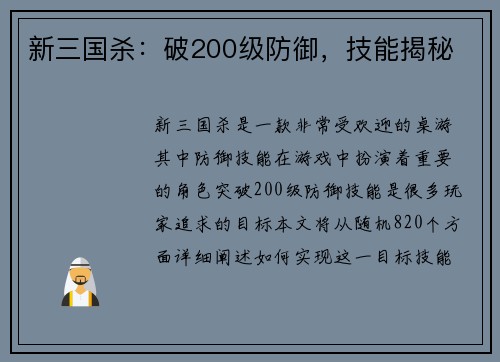 新三国杀：破200级防御，技能揭秘