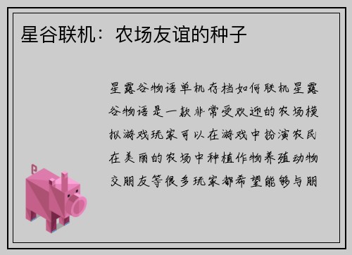 星谷联机：农场友谊的种子