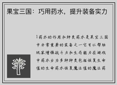 果宝三国：巧用药水，提升装备实力