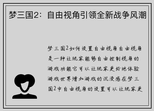 梦三国2：自由视角引领全新战争风潮