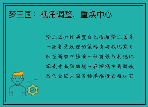 梦三国：视角调整，重焕中心