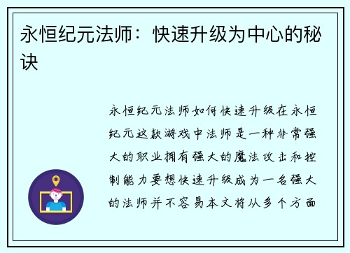 永恒纪元法师：快速升级为中心的秘诀