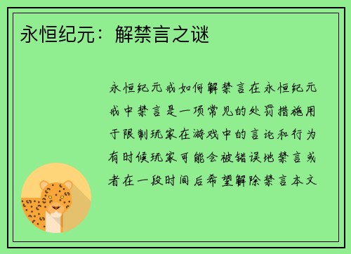 永恒纪元：解禁言之谜