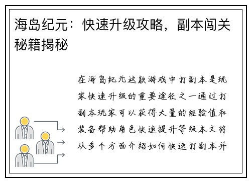 海岛纪元：快速升级攻略，副本闯关秘籍揭秘