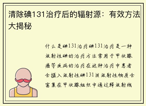 清除碘131治疗后的辐射源：有效方法大揭秘