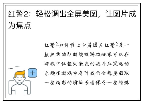 红警2：轻松调出全屏美图，让图片成为焦点
