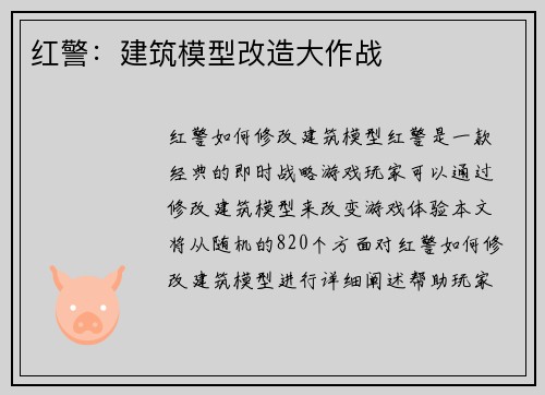 红警：建筑模型改造大作战