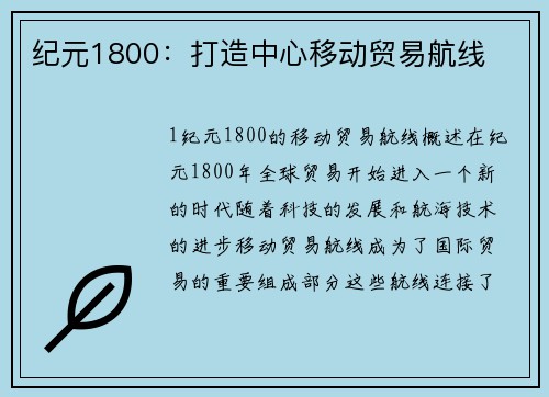 纪元1800：打造中心移动贸易航线