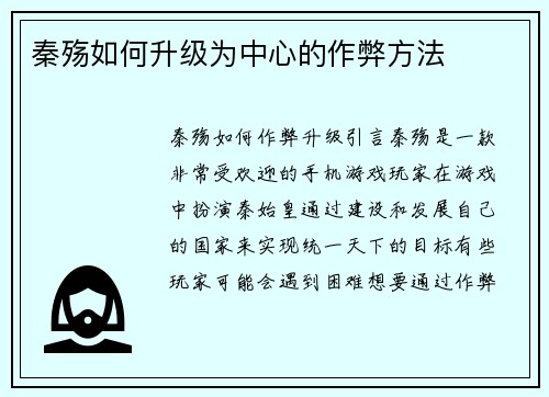 秦殇如何升级为中心的作弊方法