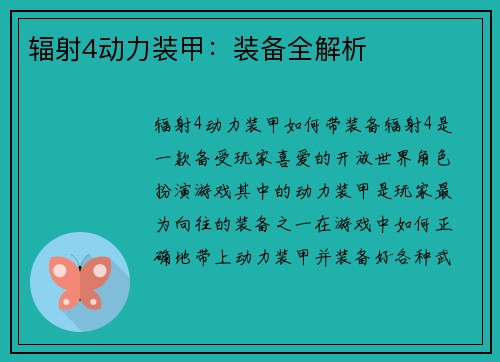 辐射4动力装甲：装备全解析
