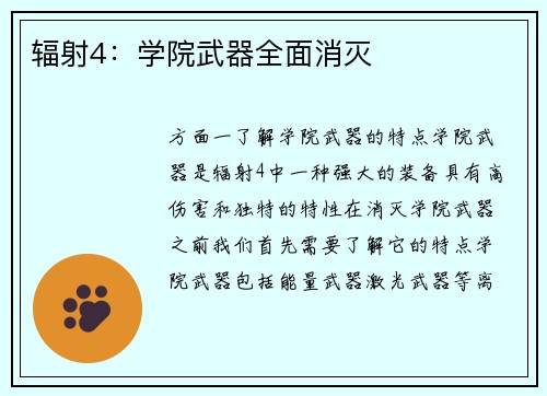 辐射4：学院武器全面消灭