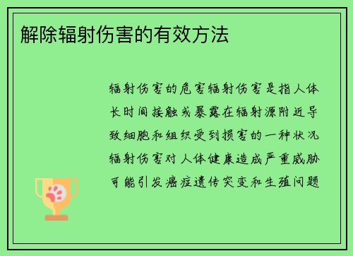 解除辐射伤害的有效方法