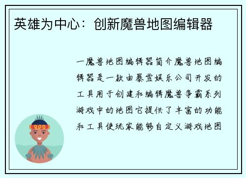 英雄为中心：创新魔兽地图编辑器