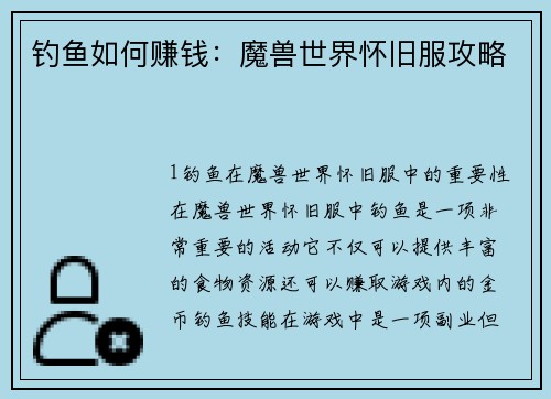 钓鱼如何赚钱：魔兽世界怀旧服攻略