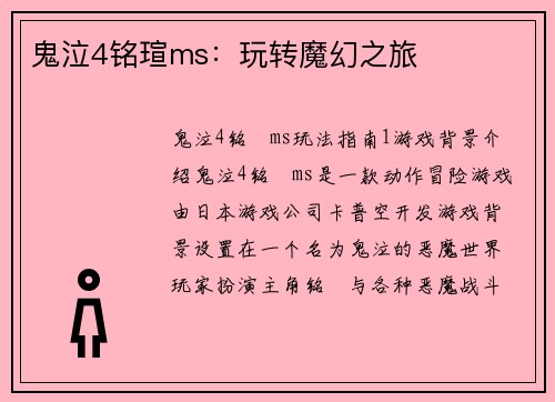 鬼泣4铭瑄ms：玩转魔幻之旅