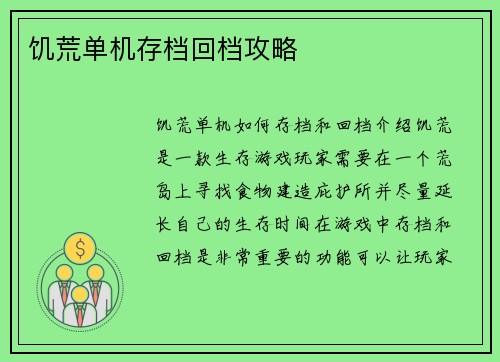 饥荒单机存档回档攻略