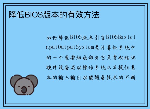 降低BIOS版本的有效方法