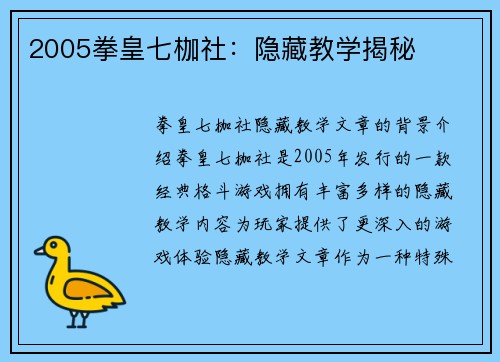 2005拳皇七枷社：隐藏教学揭秘