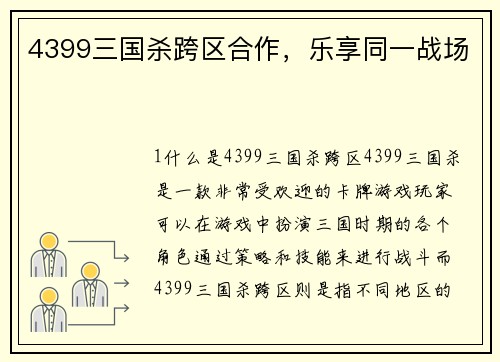 4399三国杀跨区合作，乐享同一战场