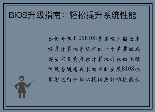 BIOS升级指南：轻松提升系统性能