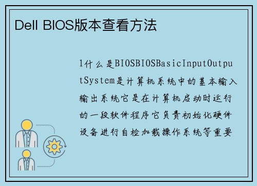 Dell BIOS版本查看方法
