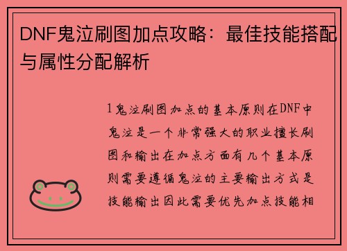 DNF鬼泣刷图加点攻略：最佳技能搭配与属性分配解析