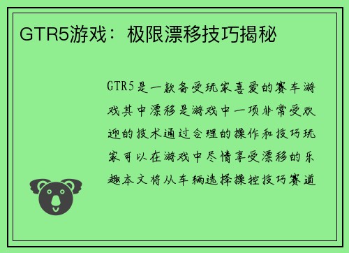 GTR5游戏：极限漂移技巧揭秘