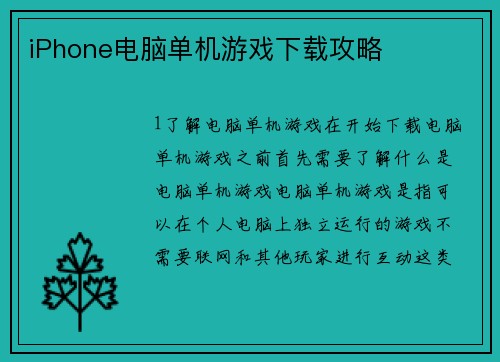 iPhone电脑单机游戏下载攻略