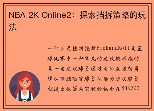 NBA 2K Online2：探索挡拆策略的玩法