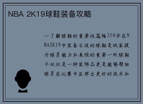 NBA 2K19球鞋装备攻略