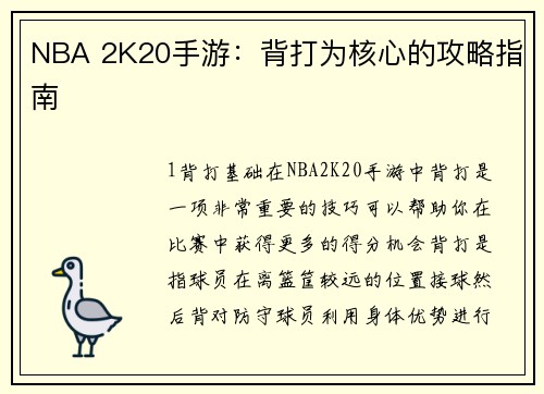 NBA 2K20手游：背打为核心的攻略指南