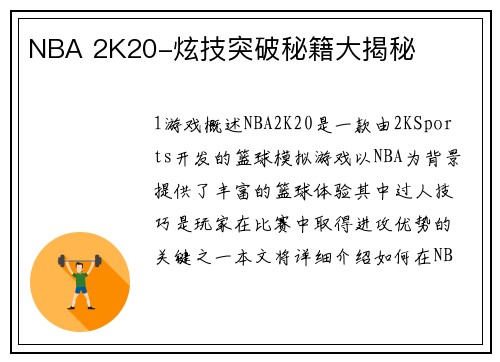 NBA 2K20-炫技突破秘籍大揭秘