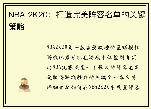 NBA 2K20：打造完美阵容名单的关键策略