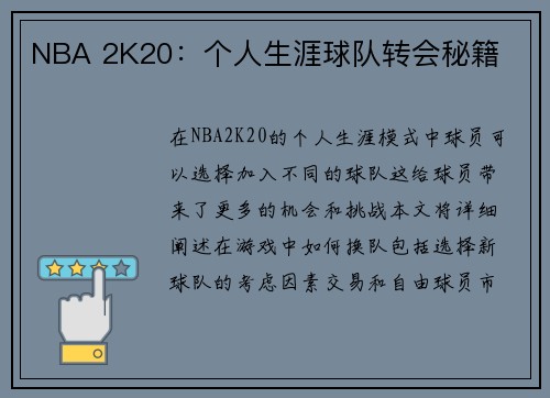 NBA 2K20：个人生涯球队转会秘籍