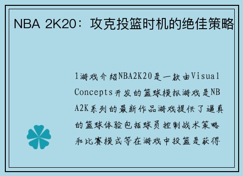 NBA 2K20：攻克投篮时机的绝佳策略
