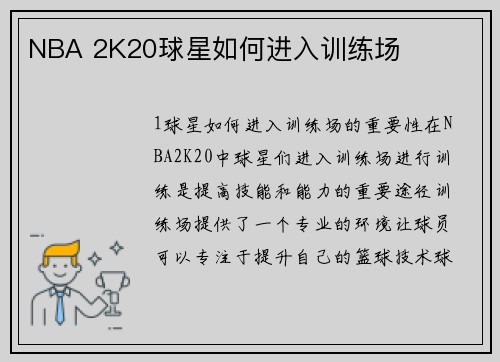 NBA 2K20球星如何进入训练场