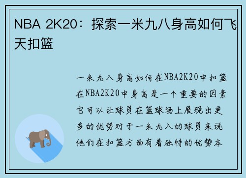 NBA 2K20：探索一米九八身高如何飞天扣篮