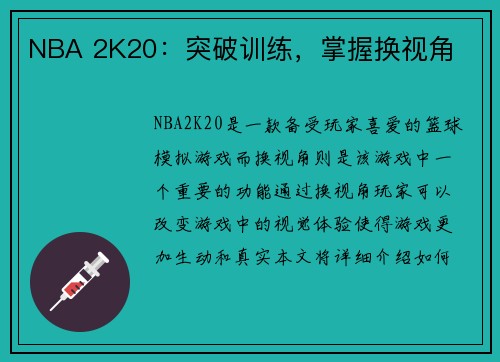 NBA 2K20：突破训练，掌握换视角