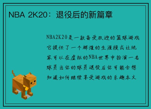 NBA 2K20：退役后的新篇章
