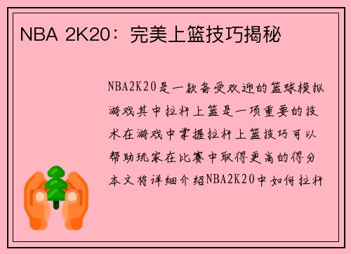 NBA 2K20：完美上篮技巧揭秘